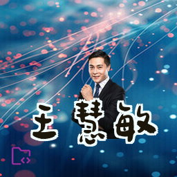 王慧敏
