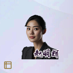 赵明辉